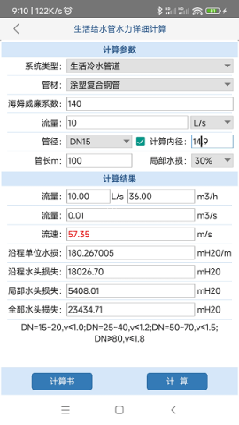 给排水计算器 第1张图