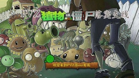 pvz落寞支线 第1张图