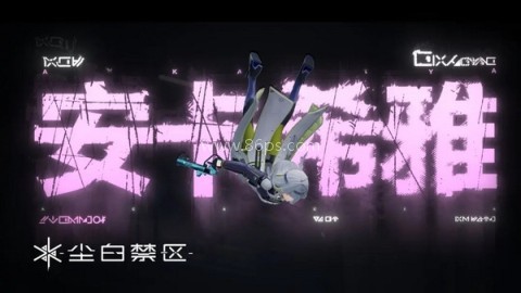 尘白禁区wiki版