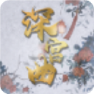 深宫曲0.56版本