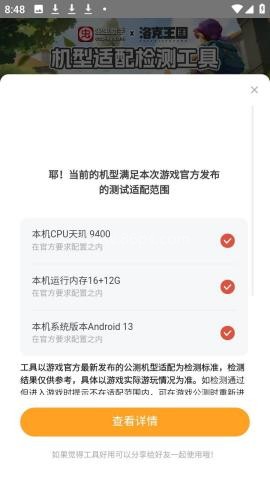 洛克王国世界机型适配检测工具 第2张图