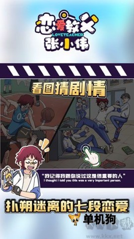 恋爱教父张小伟