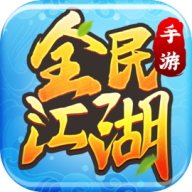 全民江湖丸子版