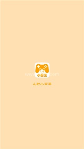 儿时小霸王