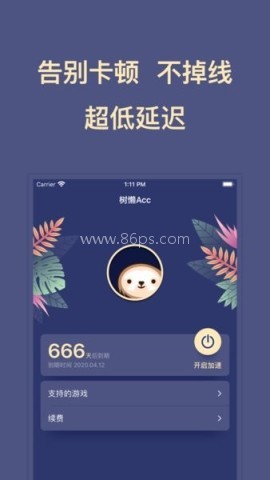树懒acc官方版 第1张图