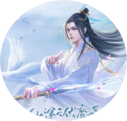 仙途之伏魔录