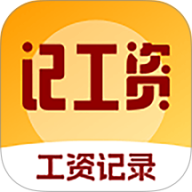 精准工资记录助手