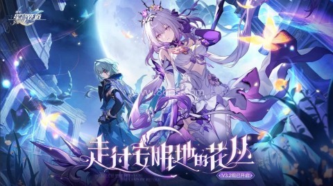 星穹铁道3.2版本 星穹铁道3.2版本