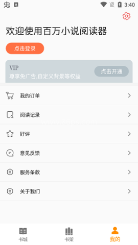 百万小说阅读器 第2张图