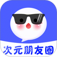 次元朋友圈