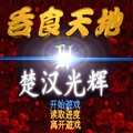 吞食天地4楚汉光辉