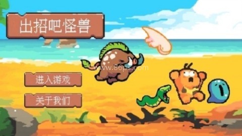 出招吧怪兽
