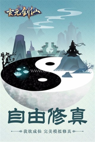 玄元剑仙官网版