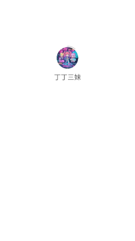 丁丁三妹