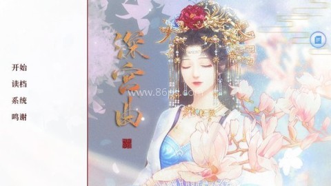 深宫曲0.4版本