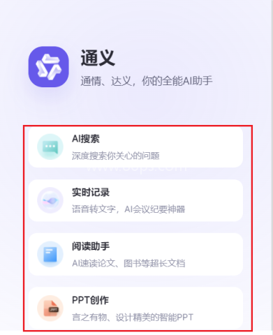 通义(全能AI助手)