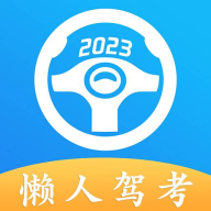 懒人驾考安卓版