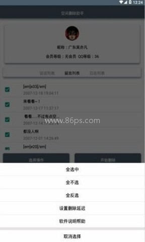 QQ空间批量删除助手