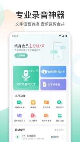 录音转文字转换王