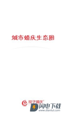 茄子婚庆