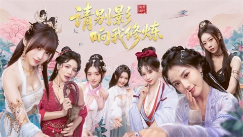 美女请别影响我成仙