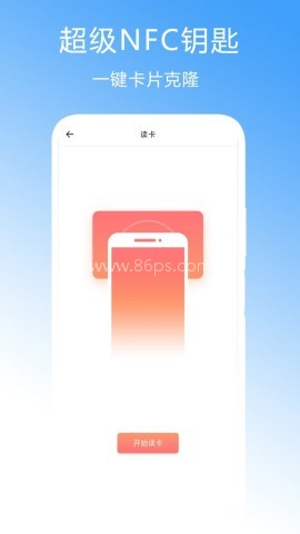 超级NFC钥匙 超级NFC钥匙