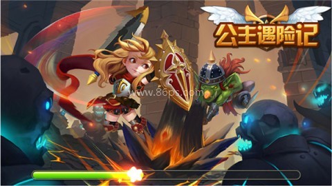 公主遇险记