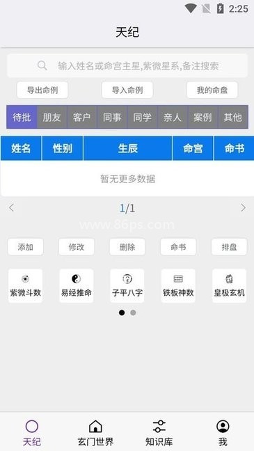天纪排盘