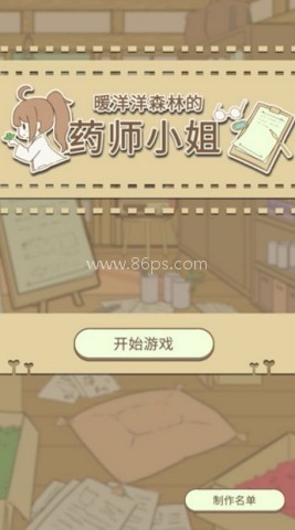 暖洋洋之森的药师中文版 暖洋洋之森的药师中文版