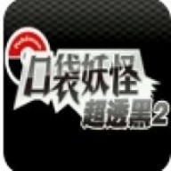 袋妖怪超透黑2 2.5版