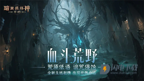 暗黑破坏神不朽官服