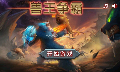 兽王争霸无尽版