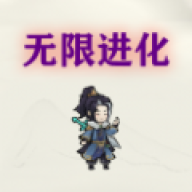 挂机无限进化