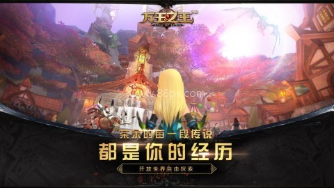 腾讯万王之王3D手游 万王之王3d腾讯 第1张图