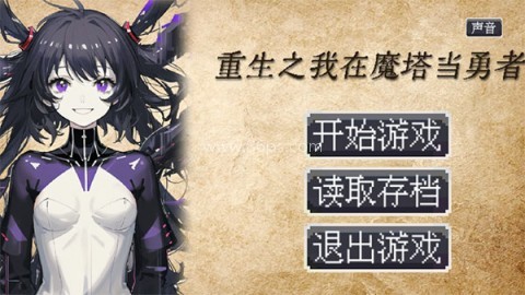 重生之我在魔塔当勇者
