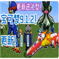我的世界宝可梦重铸重制版