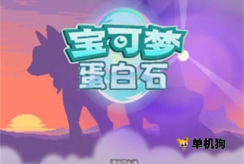 口袋妖怪蛋白石汉化版