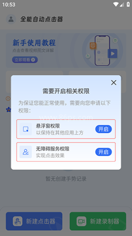 全能自动点击器 第8张图