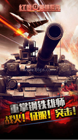 红警4英雄复仇
