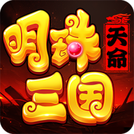 明珠三国2025版本