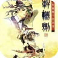 轩辕剑4黑龙舞兮云飞扬