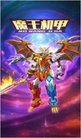 魔王机甲