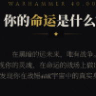 战锤40k人格测试