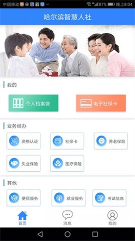 哈尔滨智慧人社