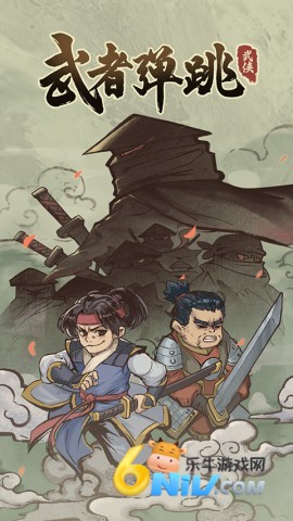 武者弹跳中文版 武者弹跳中文版