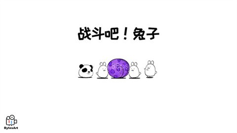 战斗吧兔子(Battle!Bunny)