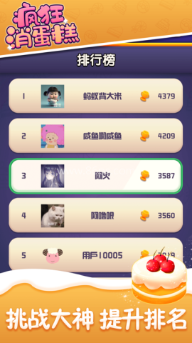 疯狂消蛋糕 疯狂消蛋糕