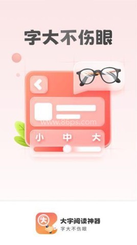 大字阅读神器 第2张图