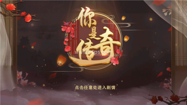 你是传奇
