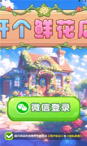 开个鲜花店